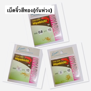 ตัวเบ็ดจิ๋ว สีทอง ก้นห่วง Hiyabichi