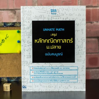 หนังสือ UNHATE MATH : สรุปหลักคณิตศาสตร์ ม.ปลาย ฉบับสมบูรณ์| หนังสือคณิตศาสตร์ ม.ปลาย เซต เมทริกซ์ แคลคูลัส สถิติ ตรีโกณ