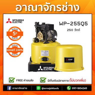 ปั๊มน้ำอัตโนมัติ แบบถังแรงดัน 250 วัตต์ มิตซูบิชิ รุ่น WP-255R