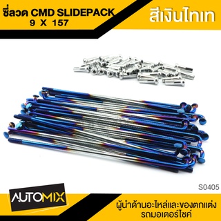 ซี่ลวด CMD SLIDE PACK ความยาว 157mm. สีเงินไทเท อะไหล่รถมอไซค์ ของแต่งรถ มอไซค์ S0405