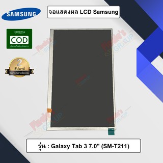 อะไหล่มือถือ จอแสดงผล LCD รุ่น Samsung Galaxy Tab 3 7.0" (SM-T211)