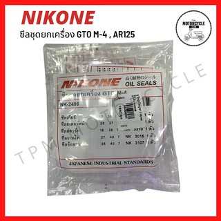 ซีลชุดใหญ่ (ยกเครื่อง) GTO M-4 จีทีโอ ยี่ห้อ NIKONE