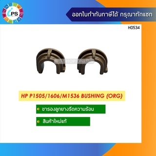 ขารองลูกยางรีดความร้อน HP P1505/1606/M1536 Bushing (ORG)