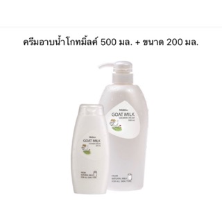 ครีมอาบน้ำ โกทมิ้ลค์ มิสทิน ขนาด 500 มล+ขนาด 200 มล.