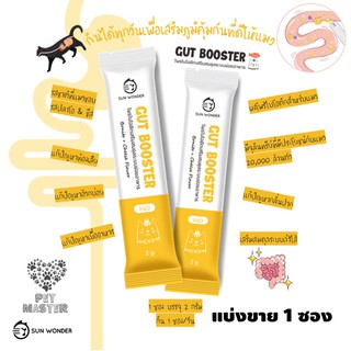 แบ่งขาย 1 ซอง (2g )Sun Wonder Gut Booster โพรไบโอติกเสริมสมดุลระบบย่อยอาหาร สำหรับแมวสูตรพิเศษ