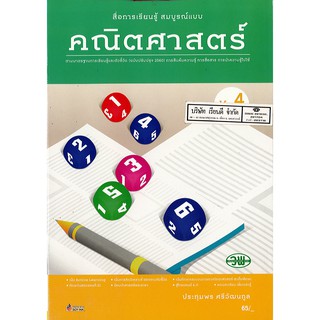 คณิตศาสตร์ 2560 สมบูรณ์แบบ ม.4 เล่ม 2 วพ. /65.- /9789741874514