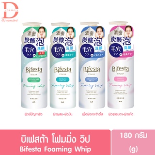 Bifesta Foaming Whip วิปโฟมทำความสะอาดผิวหน้า 180 g. [มี 4 สูตร] ครีมบำรุงผิวหน้า โฟมล้างหน้า  ล้างเครื่องสำอาง