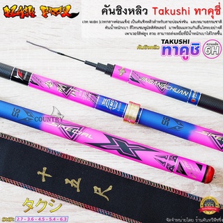 คันชิงหลิว TAKUSHI ทาคูชิ เวท M:6H Hi-CARBON สายแข่งขันไม่ควรพลาด