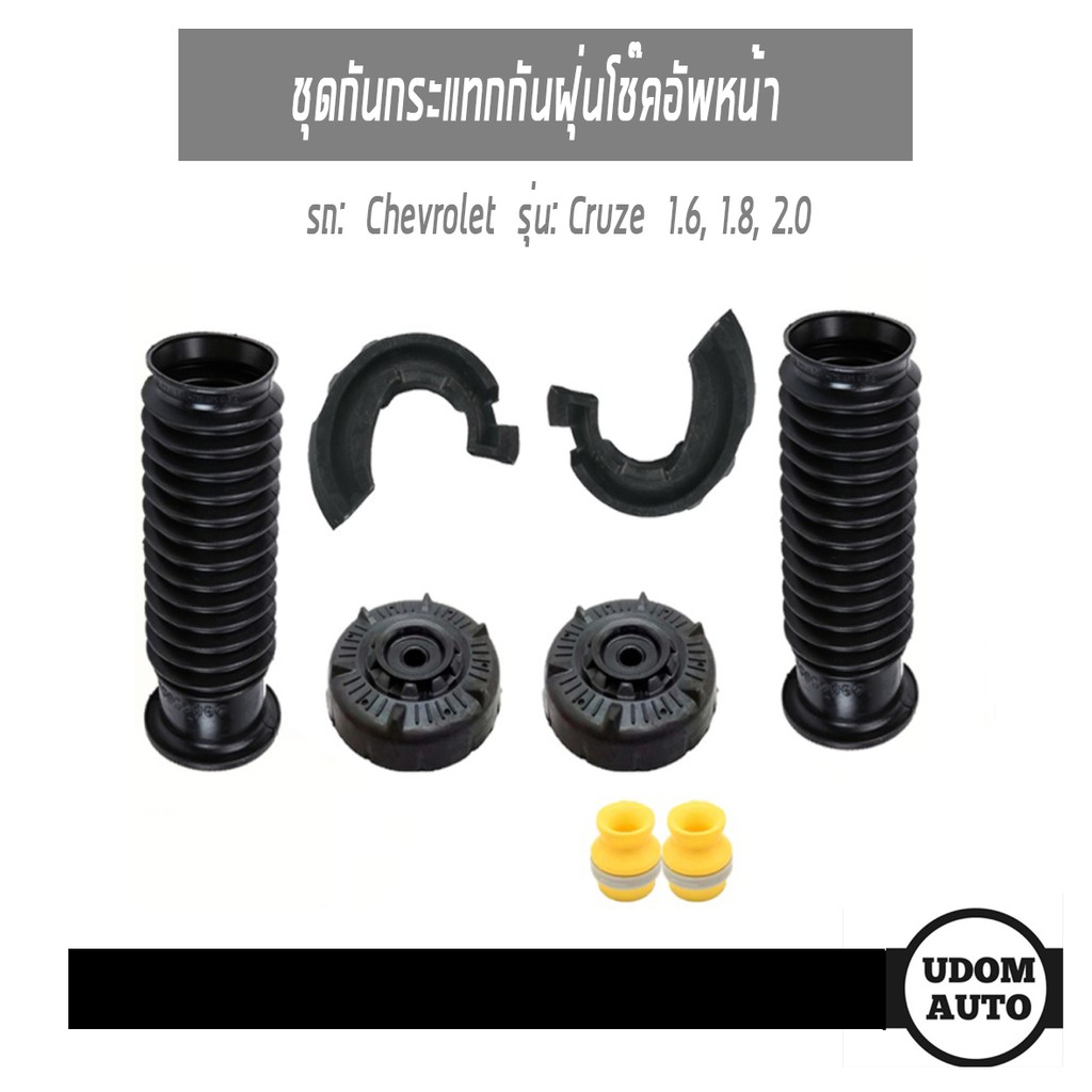 ชุดกันกระแทกกันฝุ่นโช๊คอัพหน้า กันฝุ่น กันกระแทก Chevrolet Cruze 1.6 1.8 2.0 เชฟโรเลต ครูซ ปี 2011-2015 อะไหล่แท้ **