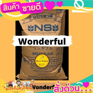 แนะนำแป้งญี่ปุ่น NS-WONDERFUL แบ่งขาย1kg