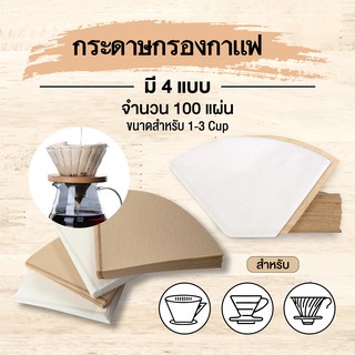 กระดาษกรองกาแฟ กระดาษกรองกาแฟดริป กระดาษกรองดริป | Drip Coffee Filter Paper | จำนวน 100 แผ่น