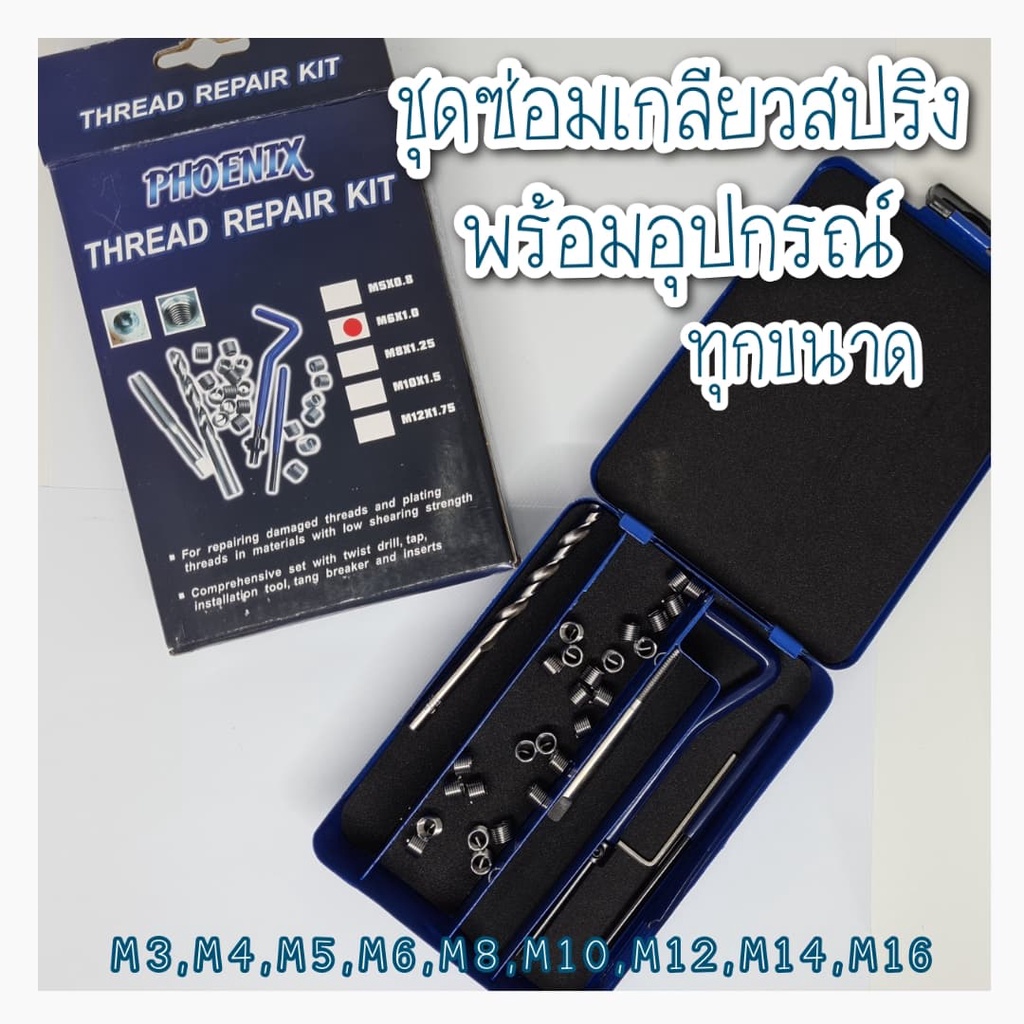 ชุดซ่อมเกลียว พร้อมอุปกรณ์ และ เกลียวสปริงคุณภาพดี ยี่ห้อ PHONENIX ขนาดM3,M4,M5,M6,M7,M8,M10,M12,M14