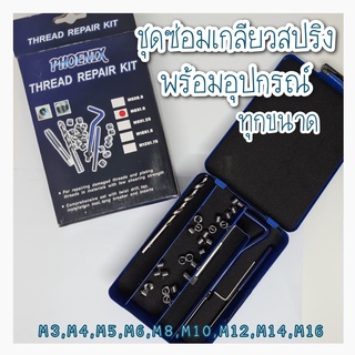 ชุดซ่อมเกลียว พร้อมอุปกรณ์ และ เกลียวสปริงคุณภาพดี ยี่ห้อ PHONENIX ขนาดM3,M4,M5,M6,M8,M10,M12,M14,M16