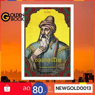 Goldenbook : หนังสือ    ซอลาฮุดดีน วีรบุรุษแห่งสงครามศักดิ์สิทธิ์