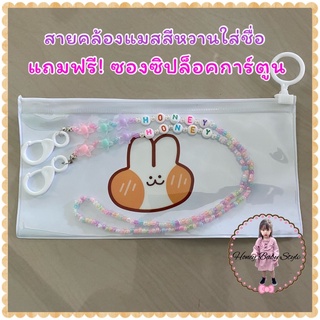 สายคล้องแมส ใส่ชื่อ ฟรี!ซองซิปล็อค
