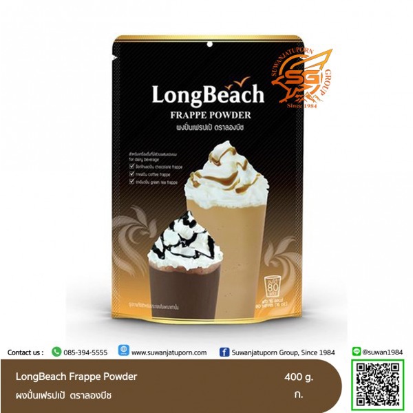 ลองบีช ผงปั่นเฟรปเป้ (LongBeach Frappe Powder) ขนาด 400กรัม
