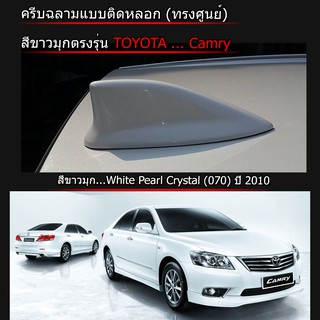 ครีบฉลาม Camry2010 ทรงศูนย์ สีขาวมุก ( แบบติดหลอก )