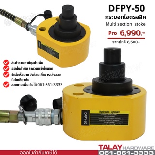 กระบอกไฮดรอลิครุ่นหลายชั้น 50 ตัน Multi stage cylinder DFPY-50