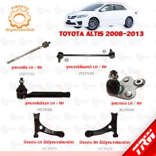 TRW ช่วงล่าง TOYOTA  ALTIS ปี 2008-2013 ลูกหมากล่าง, ลูกหมากแร็ค, ลูกหมากคักชักนอก, ลูกหมากกันโคลงหน้า, ปีกนกล่าง