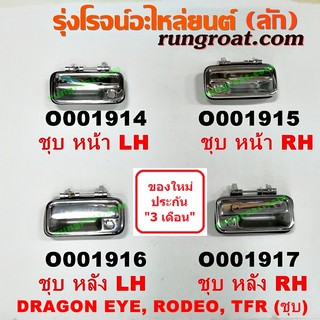 O001914+O001915+O001916+O001917 มือเปิดประตูนอก อีซูซุ ดราก้อน อาย มังกรทอง โรดิโอ ชุบ ISUZU TFR DRAGON EYE RODEO