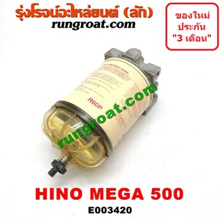 E003420 กรองแย็ก (กรองโซล่า, กรองดีเซล, กรองดักน้ำ) ฮีโน่ เมก้า 500, HINO MEGA 500