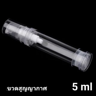 ขวดสูญญากาศ ขวดปั้มสูญญากาศ 5ml