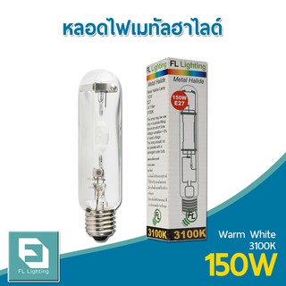 FL-Lighting หลอดไฟเมทัลฮาไลด์ E27 150W ทรงกระบอก / Metal Halide Lamp แสงวอร์มไวท์ 3100K ( แสงเหลือง )