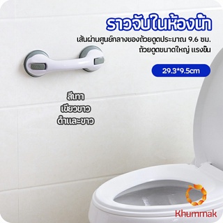 Khummak มือจับในห้องน้ำ มือจับประตู  ราวกันลื่นห้องน้ำ มือจับสูญญากาศ handrails in the bathroom