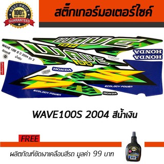 สติ๊กเกอร์ติดรถ สติ๊กเกอร์มอไซค์ สติ๊กเกอร์แต่งรถ Honda Wave100S 2004 น้ำเงิน ฟรี!!น้ำยาเคลือบเงา