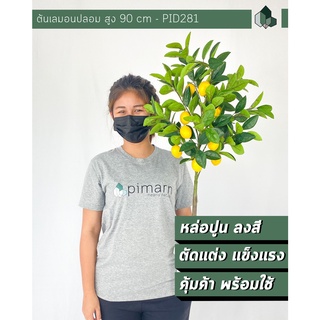 ผลไม้ปลอม ต้นเลมอนปลอม สูง 80 CM (แบบก้านเดียว) พร้อมกระถางขาว