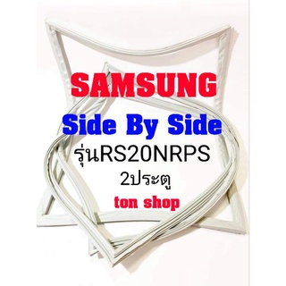 ขอบยางตู้เย็น SAMSUNG 2ประตู Side By Side รุ่นRS20NRPS