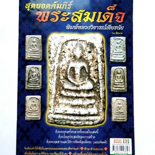 หนังสือพระเครื่อง หนังสือพระ สุดยอดคัมภีร์ พระสมเด็จ พิมพ์หลวงวิจารณ์เจียรนัย พิมพ์4สีทั้งเล่มหนา 80 หน้า