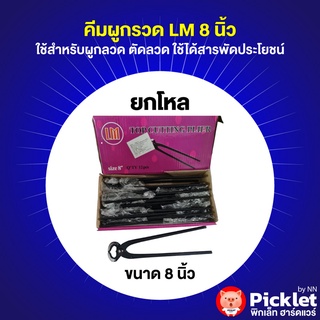 12 อัน คีมผูกลวด LM 8” ยกโหล