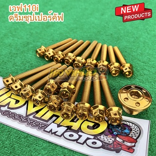 ชุดน็อตแคร้งเครื่อง+ปิดจานไฟ W110i/ดรีมชุปเปอร์คัฟ สีทอง