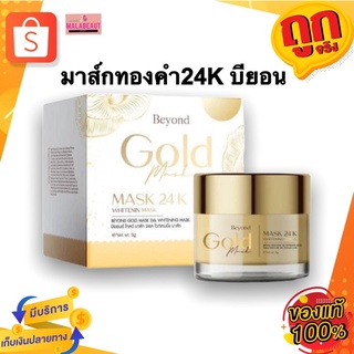 มาส์กทองคำ24K Beyond Gold Mask มาส์กบียอนทองคำ บียอน