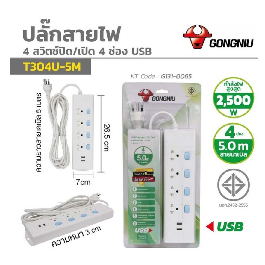 GONGNIU ปลั๊กสายไฟ  4สวิตซ์ ปิด/เปิด 4ช่อง พร้อมช่อง สาย5เมตร และ สาย 3เมตร พร้อมช่อง USB 2ช่อง รุ่น