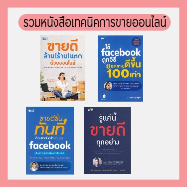 ✨ พร้อมส่ง ขายดีที่สุด ✨ รวมหนังสือเทคนิคขายออนไลน์ [ใช้ Facebook ถูกวิธี  ขายดีขึ้นทันที รู้งี้ขายดีทุกอย่าง ] | Shopee Thailand