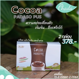 Padasos Cocoa พาดาโซ่เอส โกโก้ [ 2 กล่อง ]