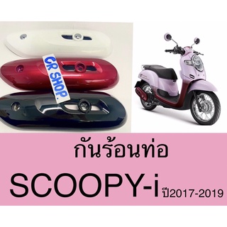 กันร้อนท่อ แผ่นกันร้อน SCOOPY-i 2017-19 เดิมงานเกรดดี