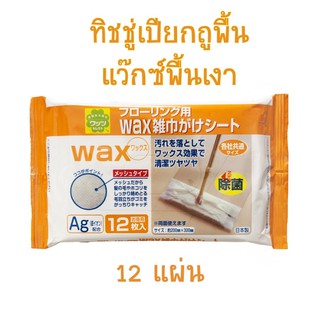 ทิชชู่ถูพื้น/ แผ่นถูพื้นผสมแว๊กซ์ พื้นเงา จากญี่ปุ่น 12 แผ่น **แบบWax**