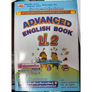 หนังสือเรียนเสริม ภาษาอังกฤษ ADVANCRD พีบีซี