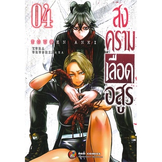 นายอินทร์ หนังสือ สงครามเลือดอสูร เล่ม 4