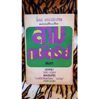 สามกษัตริย์ เล่ม 3 ผู้เขียน 3 แบบ 3 รส