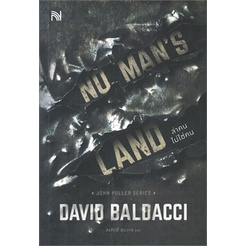 (สภาพตามรูป) NO MAN'S LAND ล่าคนไม่ใช่คน / BALDACCI, DAVID (น้ำพุ) / หนังสือใหม่ extra03