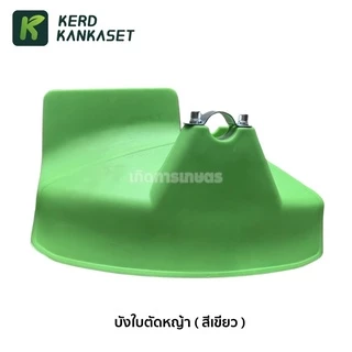 บังใบหญ้า บังใบ ครบชุด เครื่องตัดหญ้า 411 ใส่กับก้าน 28 มม.