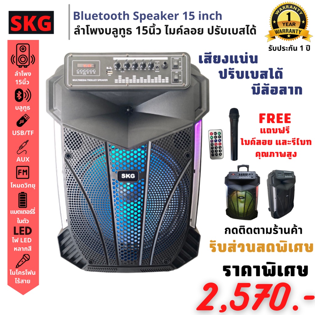 ลำโพงบลูธูท 15นิ้ว มีไฟLED ยี่ห้อ SKG ของแท้ รุ่น AV-351 BT15 สีดำ