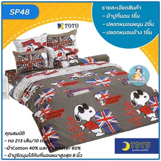 TOTO SP48 SNOOPY ชุดผ้าปูที่นอน 6ฟุต ไม่รวมผ้านวม จำนวน4ชิ้น โตโต้ สนู๊ปปี้