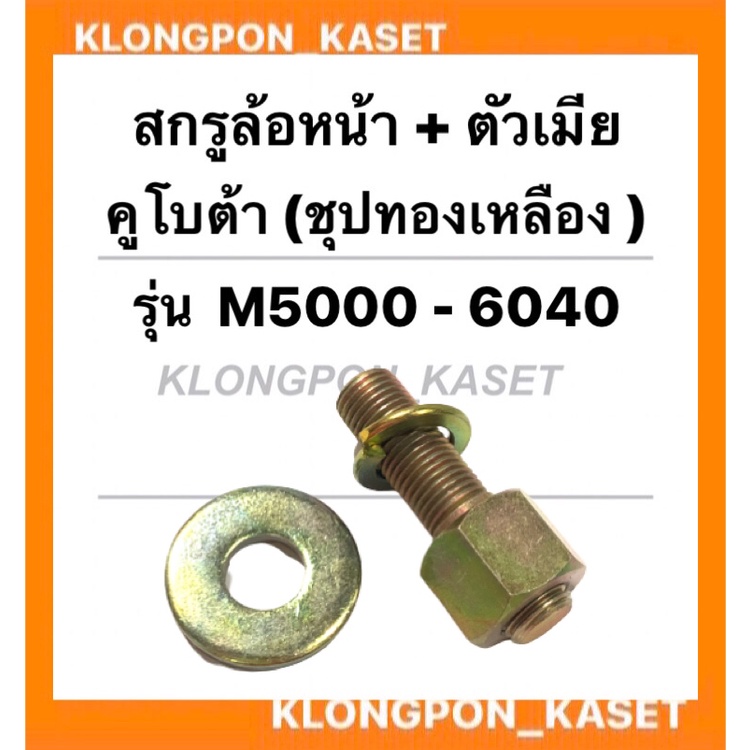 สกรูล้อหน้า พร้อมตัวเมีย คูโบต้า รุ่น M5000 - 6040 สกรูล้อหน้าพร้อมตัวเมีย น็อตดุมล้อหน้าคูโบต้า สกร