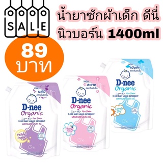 น้ำยาซักผ้าเด็กดีนี่ นิวบอร์น D-nee 1400ml.