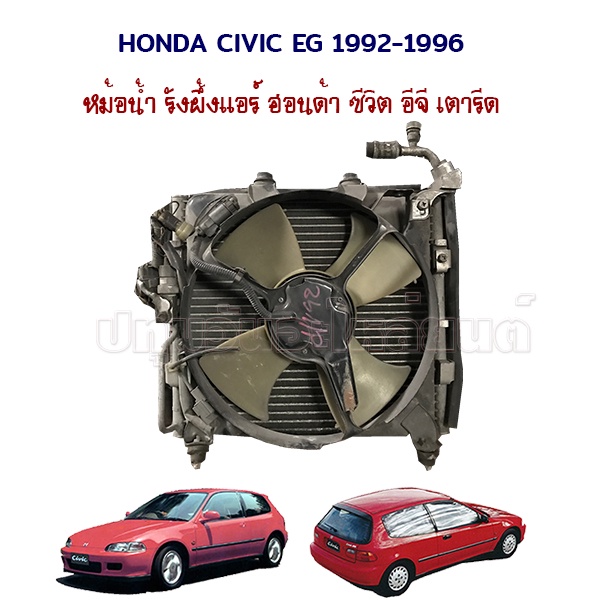 หม้อน้ำ รังผึ้ง แผงแอร์ พัดลมไฟฟ้า Honda Civic EG 1992-1996 ฮอนด้า ซีวิค เตารีด รุ่น 3 ประตู รุ่น 4 ประตู